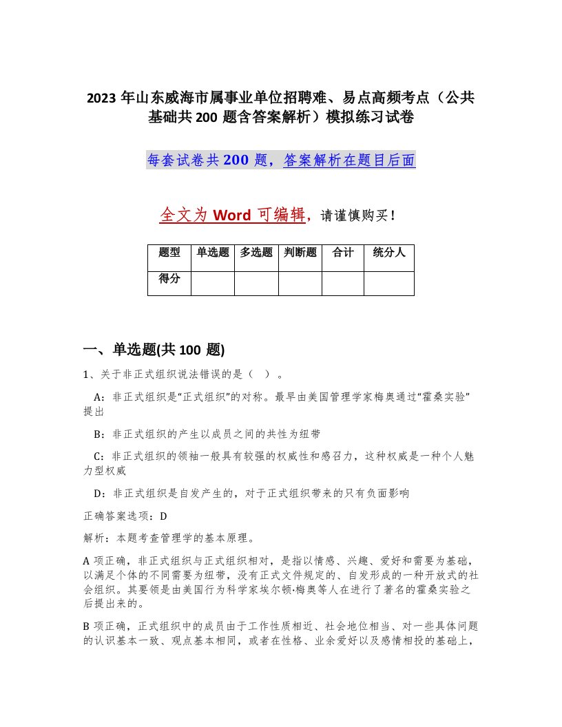 2023年山东威海市属事业单位招聘难易点高频考点公共基础共200题含答案解析模拟练习试卷