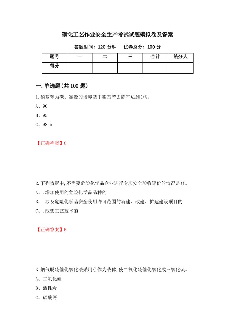 磺化工艺作业安全生产考试试题模拟卷及答案12