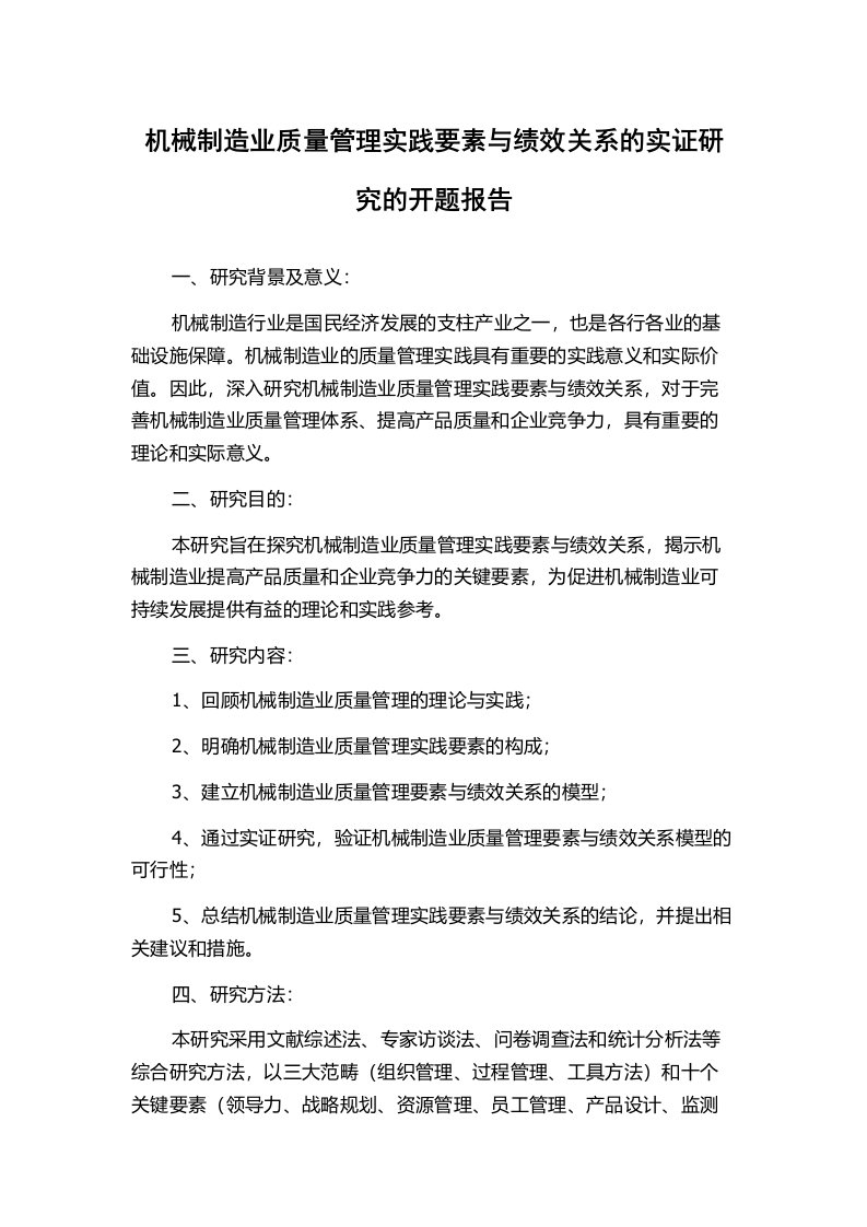 机械制造业质量管理实践要素与绩效关系的实证研究的开题报告