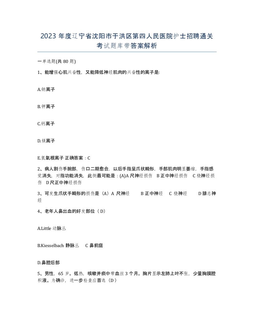 2023年度辽宁省沈阳市于洪区第四人民医院护士招聘通关考试题库带答案解析