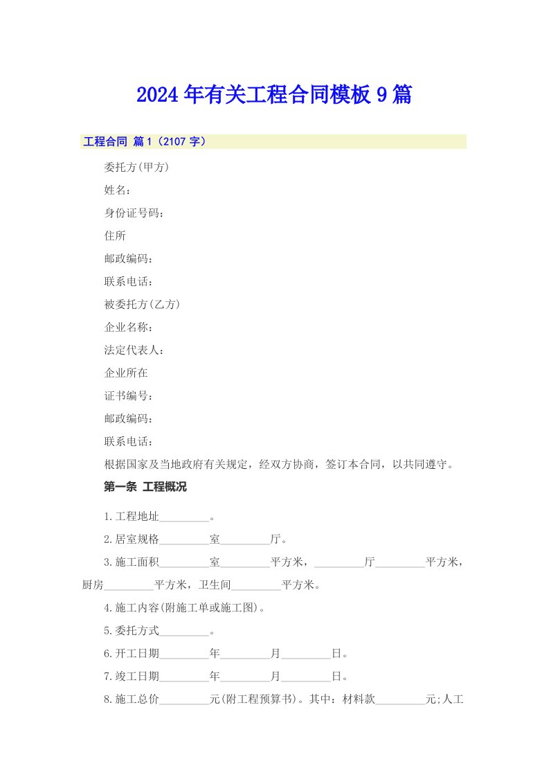 2024年有关工程合同模板9篇（精编）