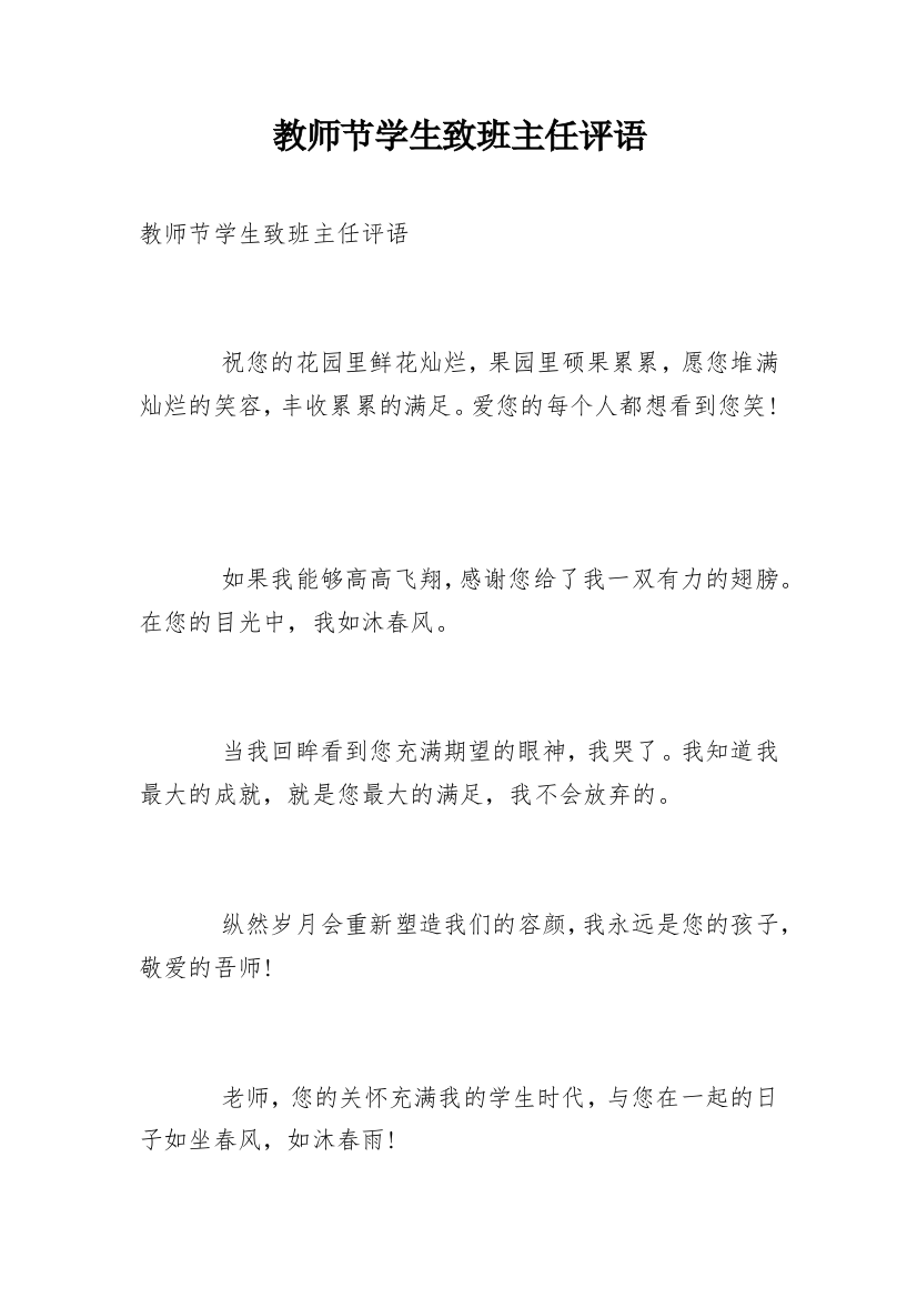 教师节学生致班主任评语