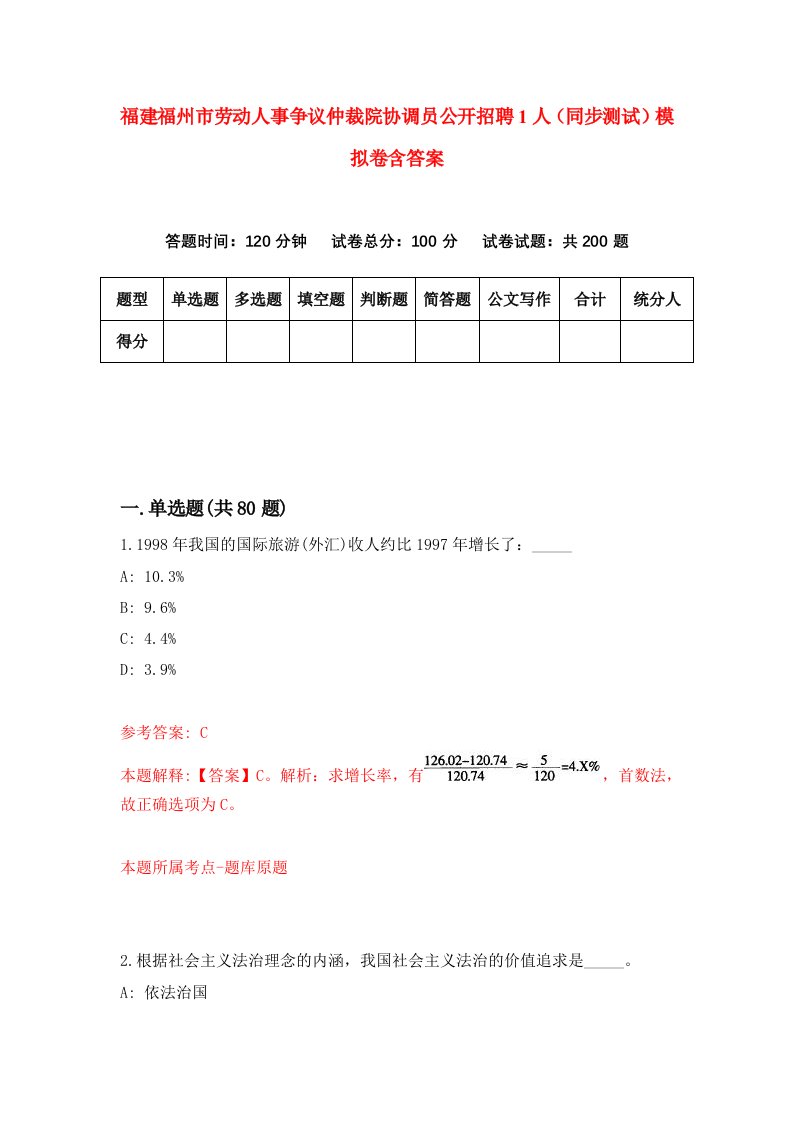 福建福州市劳动人事争议仲裁院协调员公开招聘1人同步测试模拟卷含答案0