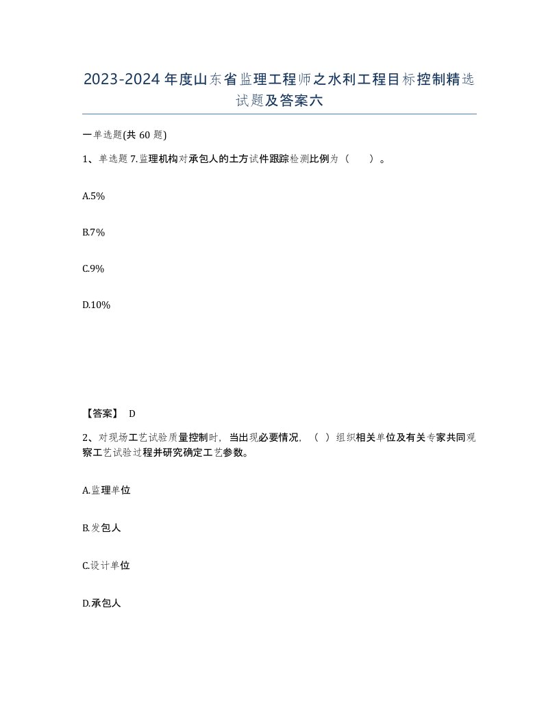 2023-2024年度山东省监理工程师之水利工程目标控制试题及答案六