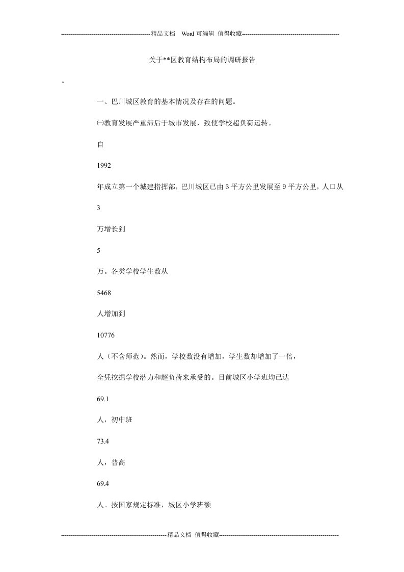 关于--区教育结构布局的调研报告.doc