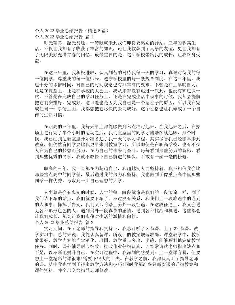 个人2022毕业总结报告（精选5篇）