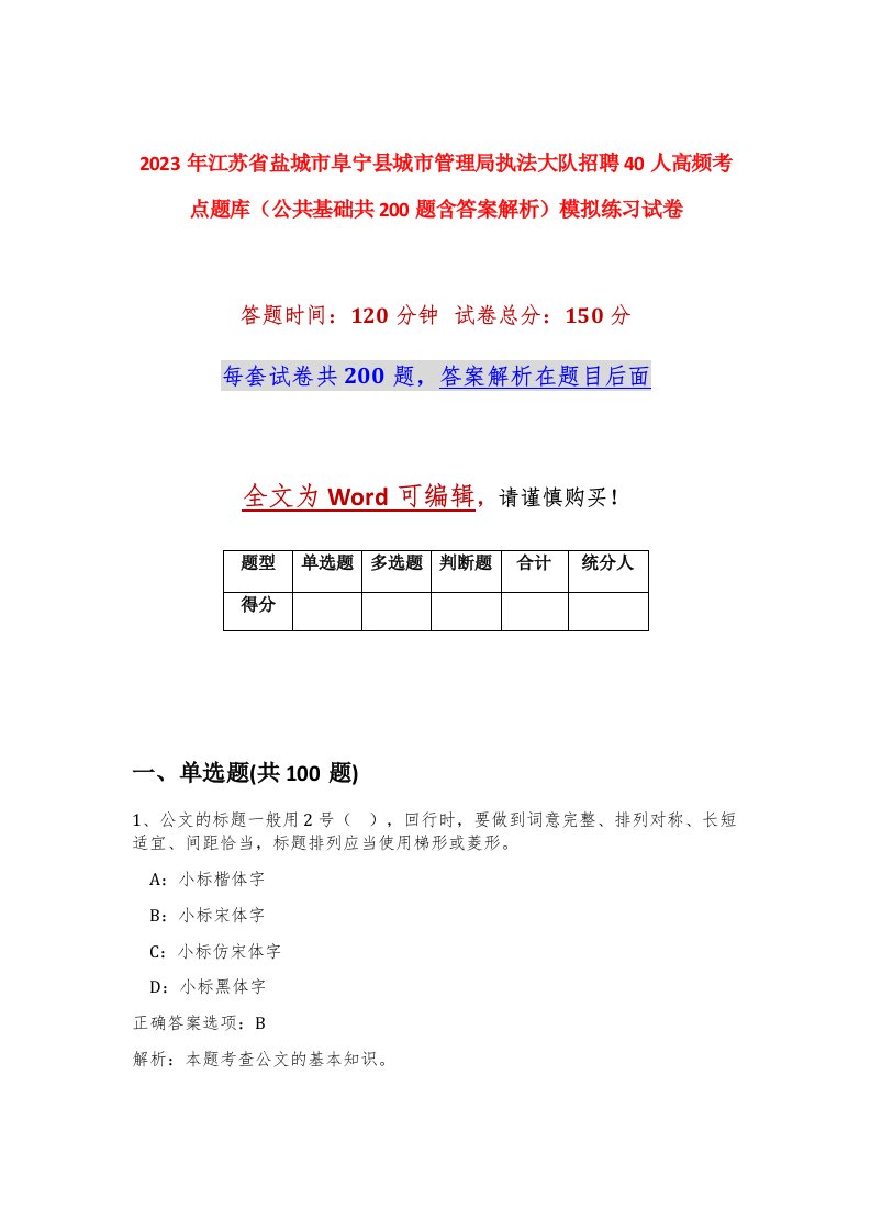 2023年江苏省盐城市阜宁县城市管理局执法大队招聘40人高频考点题库公共基础共200题含答案解析模拟练习试卷