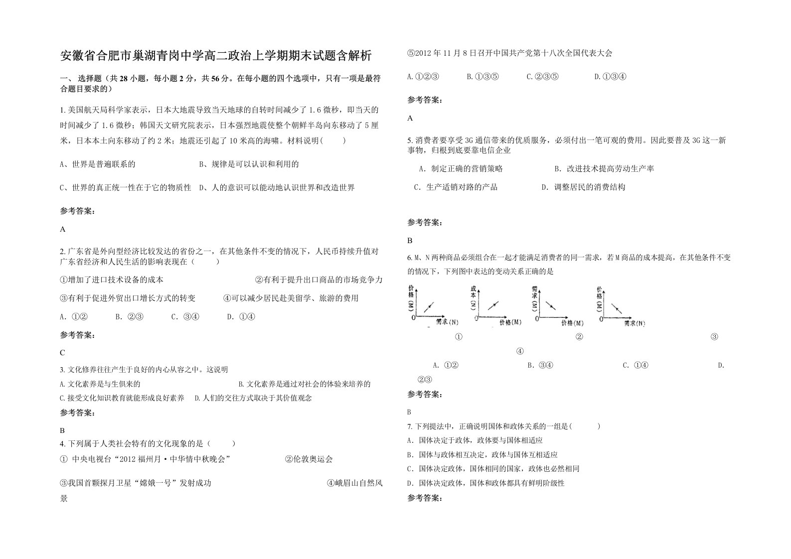 安徽省合肥市巢湖青岗中学高二政治上学期期末试题含解析