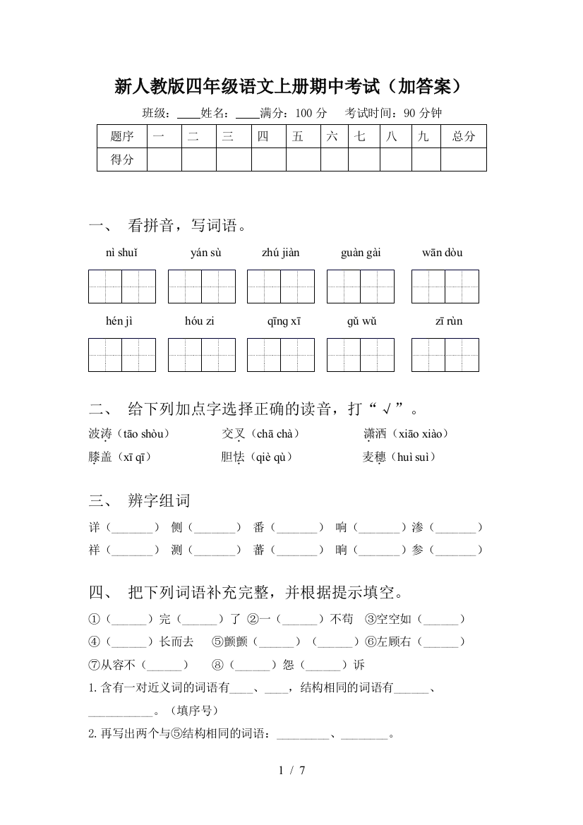 新人教版四年级语文上册期中考试(加答案)