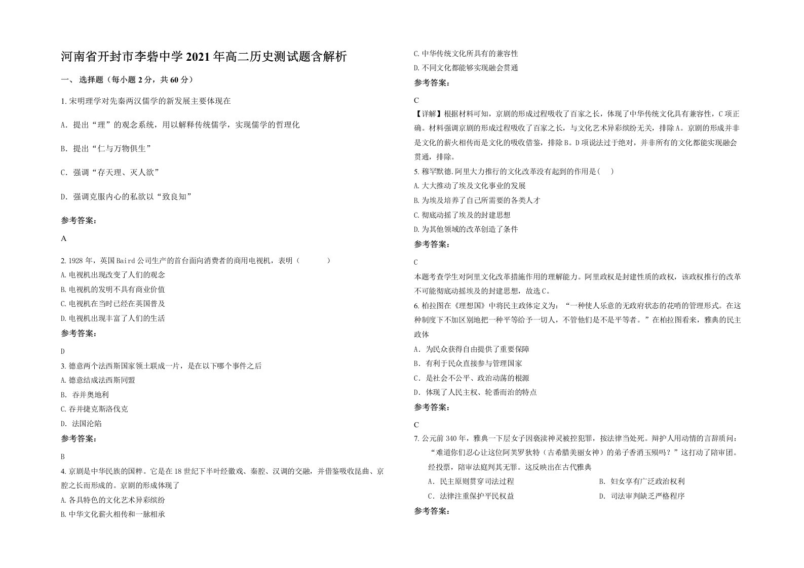 河南省开封市李砦中学2021年高二历史测试题含解析