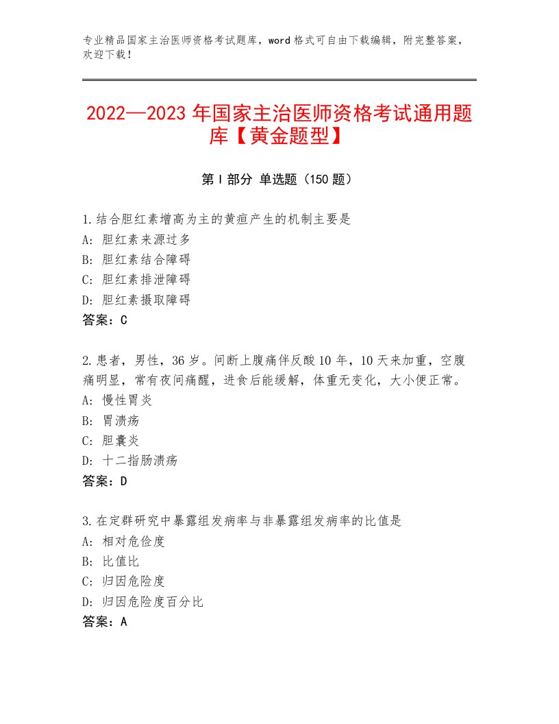 国家主治医师资格考试通关秘籍题库精编答案