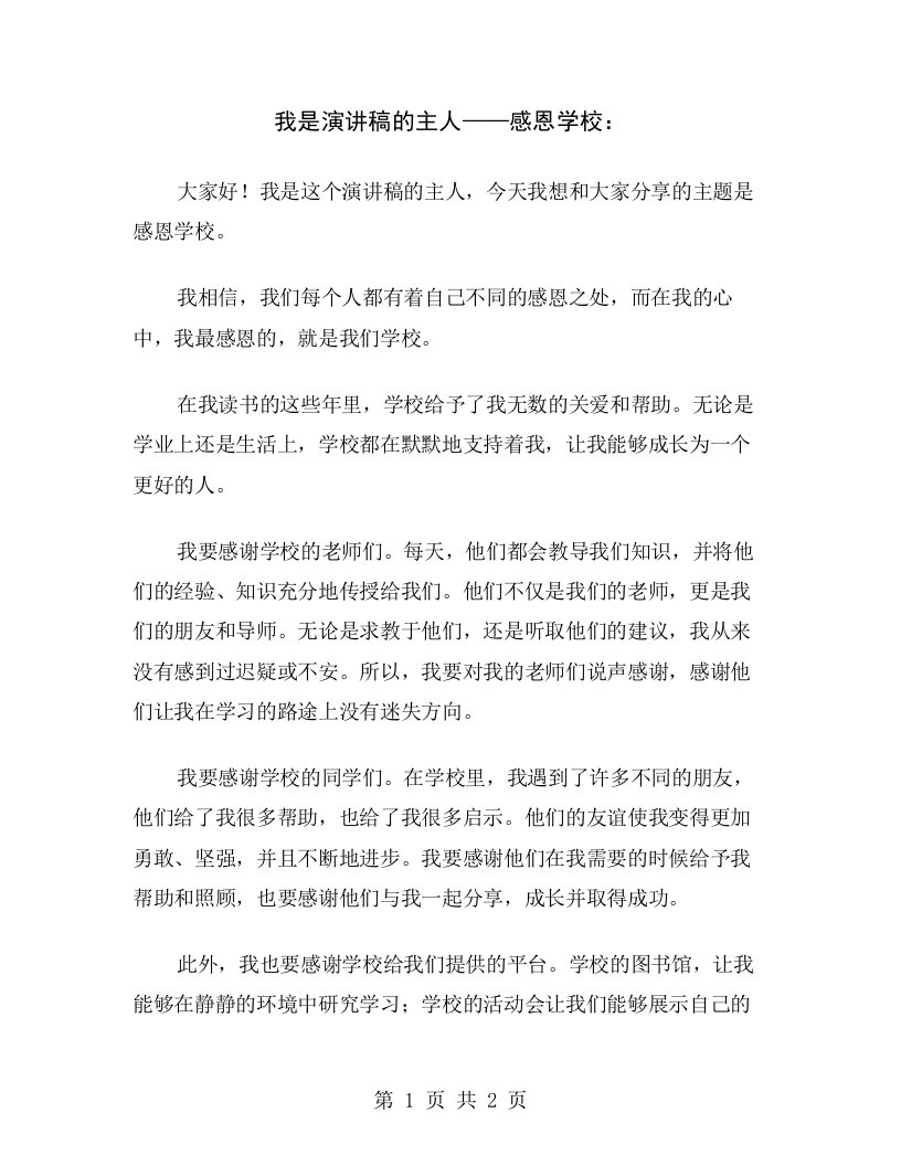 我是演讲稿的主人——感恩学校