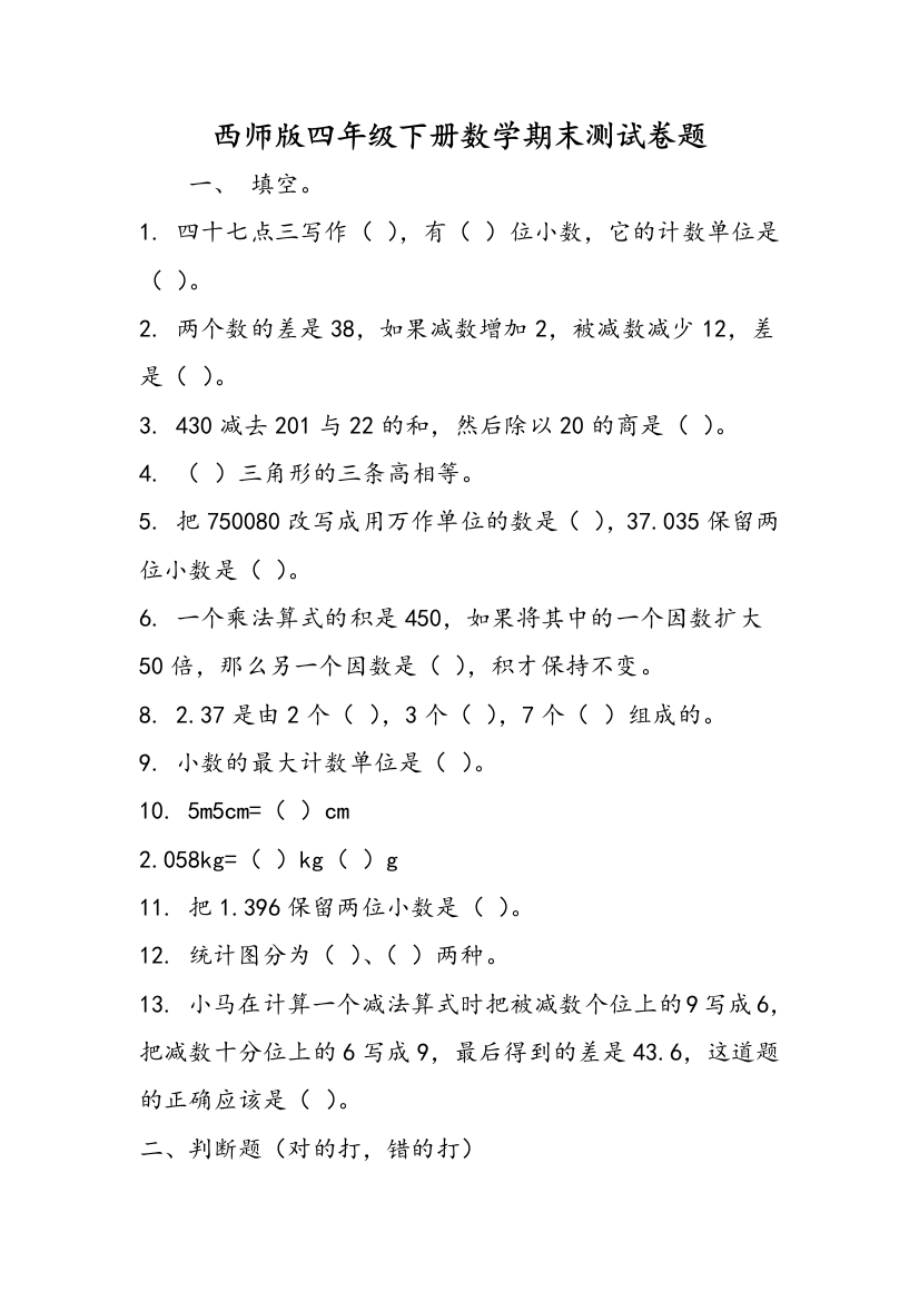 西师版四年级下册数学期末测试卷题