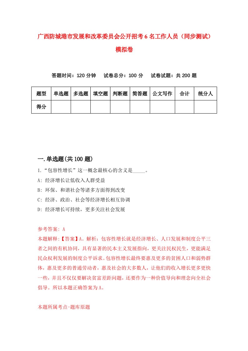 广西防城港市发展和改革委员会公开招考6名工作人员同步测试模拟卷3