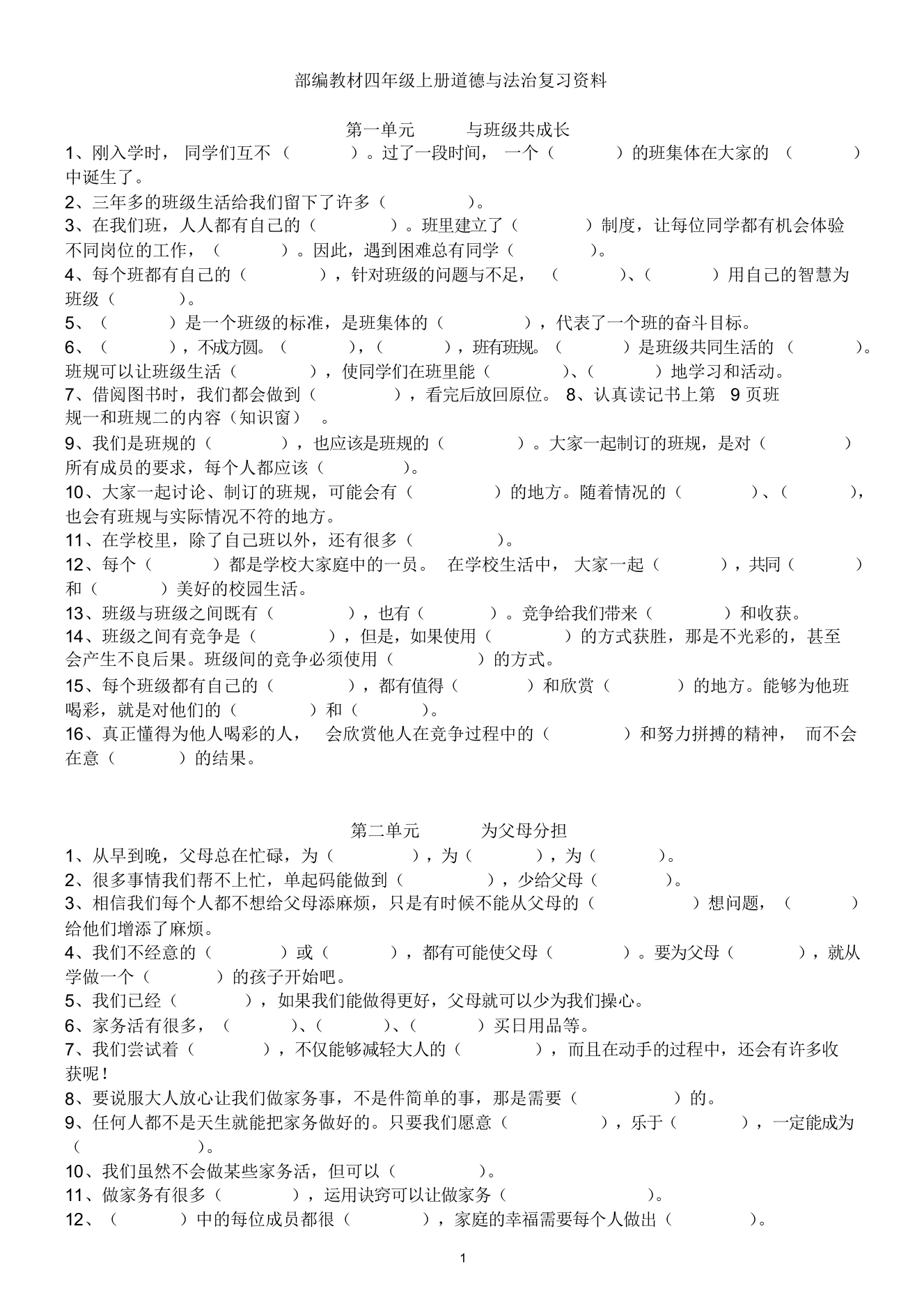 (完整word版)2019部编版四年级上册道德与法治知识集锦