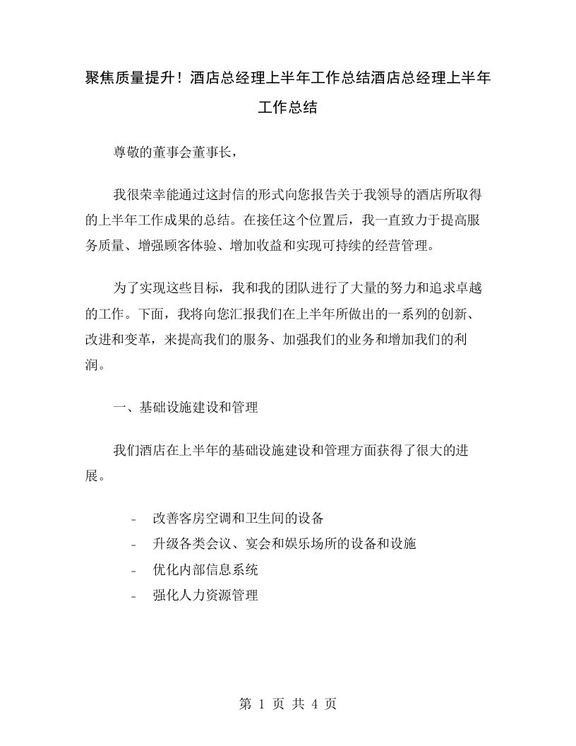 聚焦质量提升！酒店总经理上半年工作总结