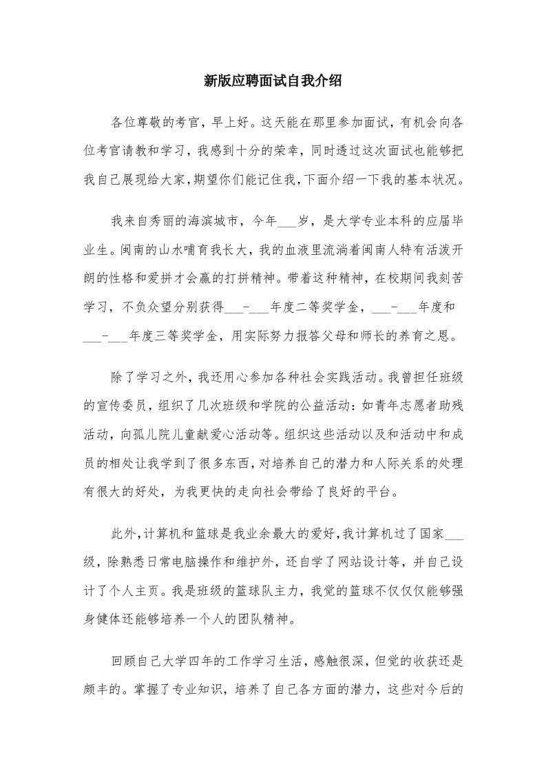 新版应聘面试自我介绍