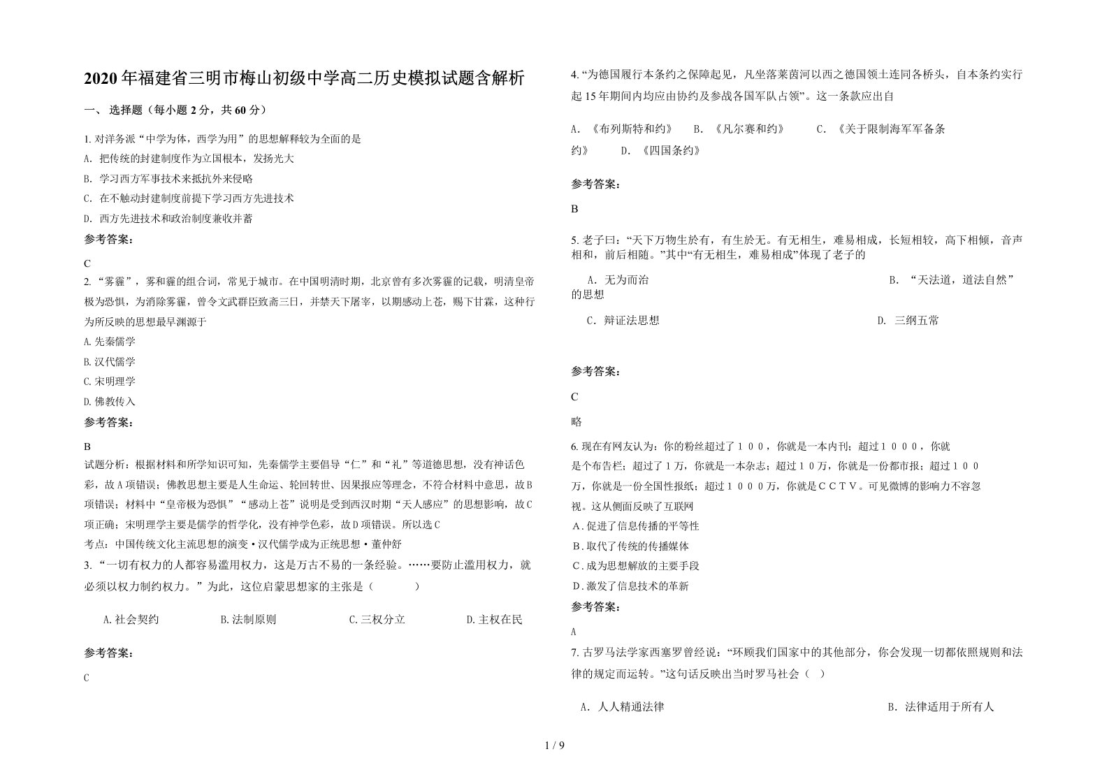 2020年福建省三明市梅山初级中学高二历史模拟试题含解析