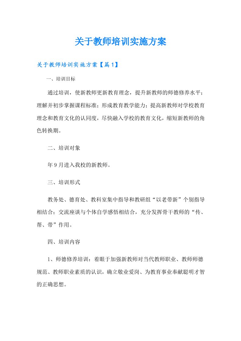 关于教师培训实施方案