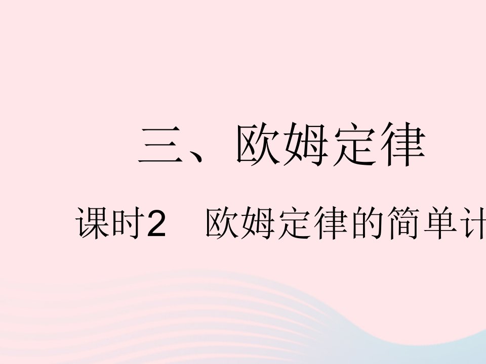 2023九年级物理全册第十四章欧姆定律三欧姆定律课时2欧姆定律的简单计算作业课件新版苏科版