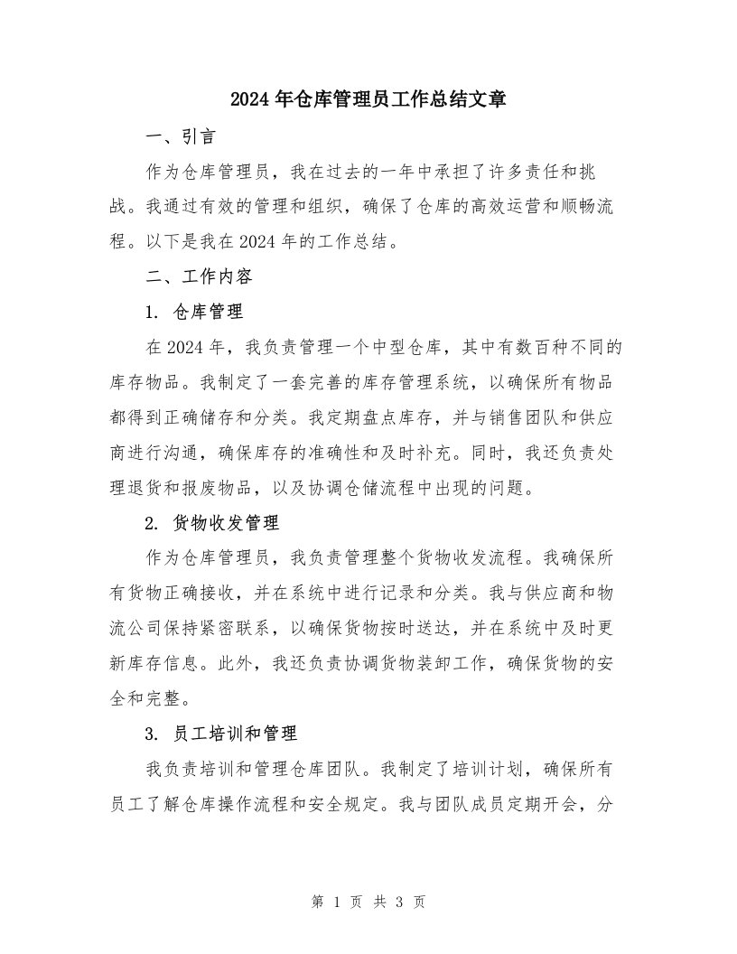 2024年仓库管理员工作总结文章