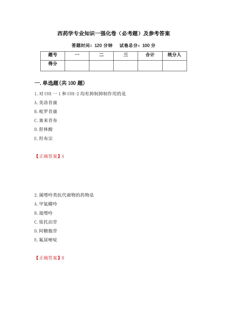 西药学专业知识一强化卷必考题及参考答案62