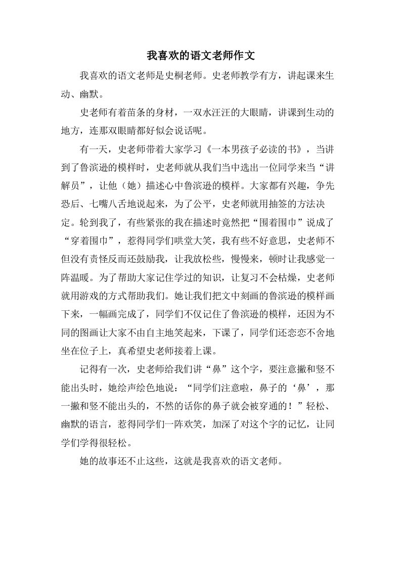 我喜欢的语文老师作文