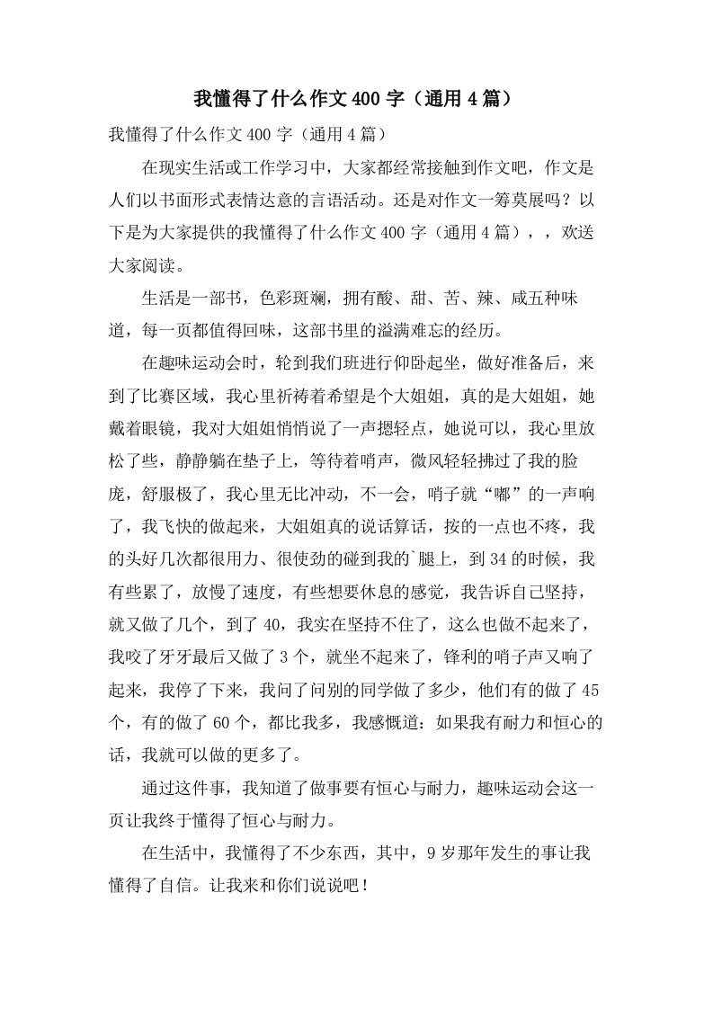 我懂得了什么作文400字（4篇）