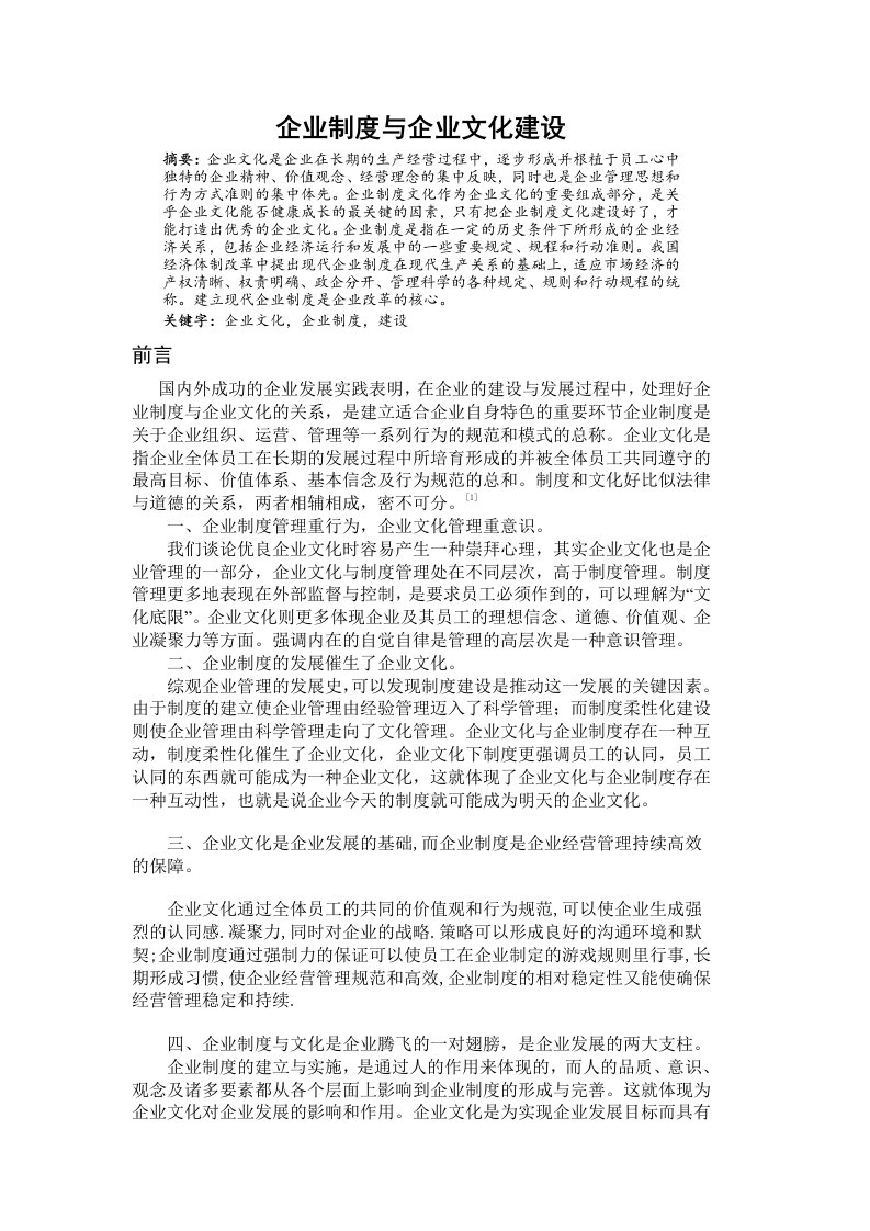 企业制度与企业文化建设