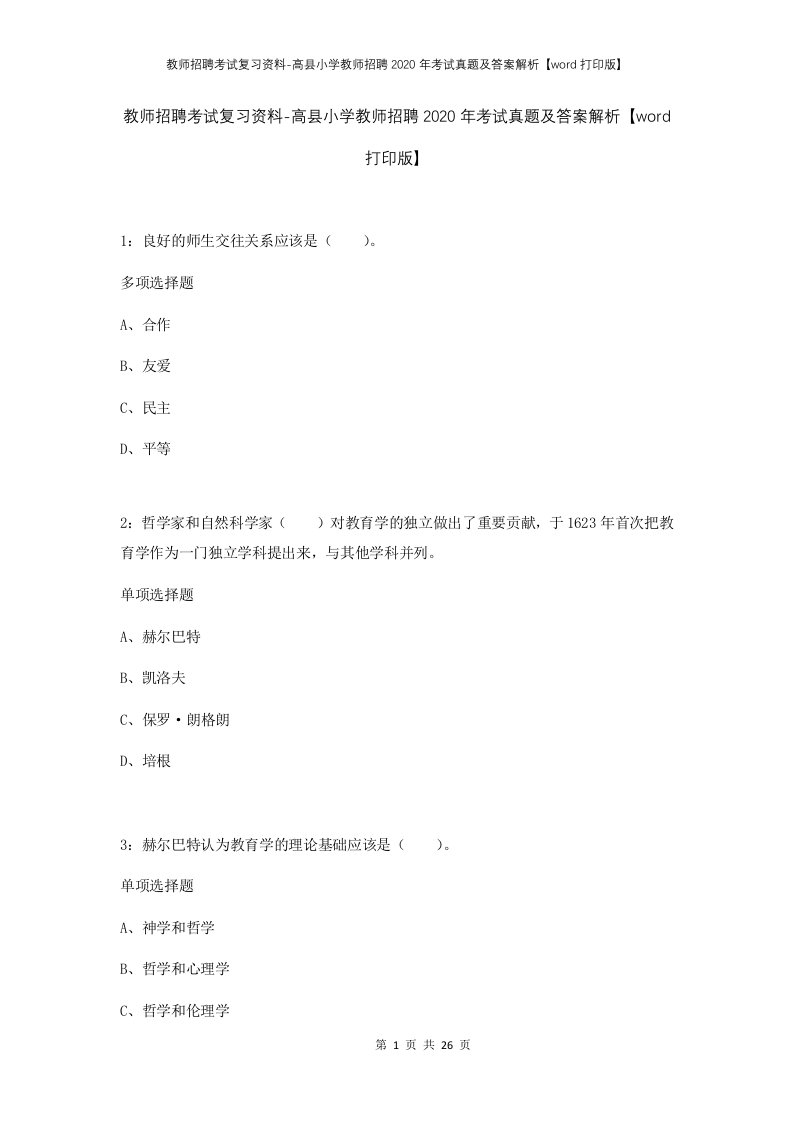 教师招聘考试复习资料-高县小学教师招聘2020年考试真题及答案解析word打印版