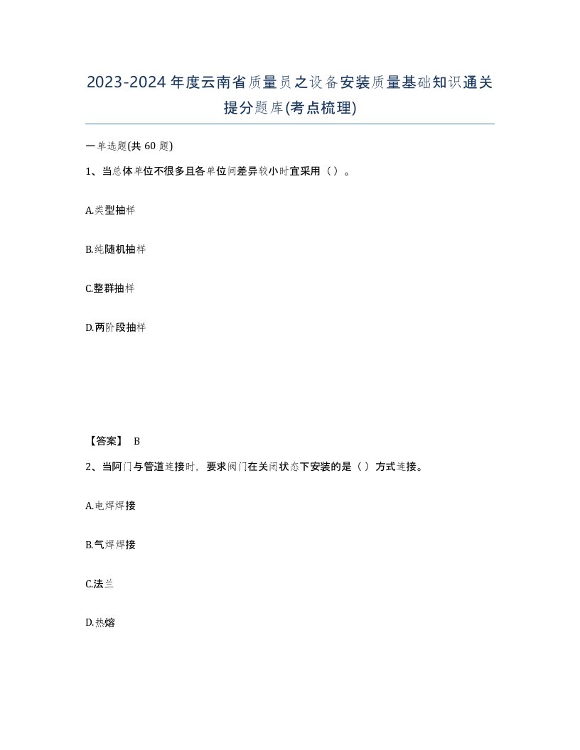 2023-2024年度云南省质量员之设备安装质量基础知识通关提分题库考点梳理