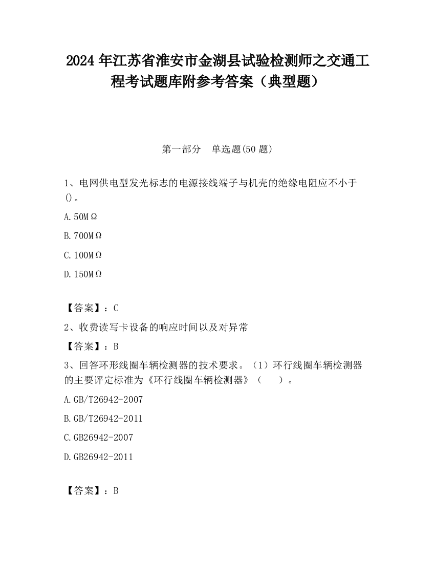 2024年江苏省淮安市金湖县试验检测师之交通工程考试题库附参考答案（典型题）