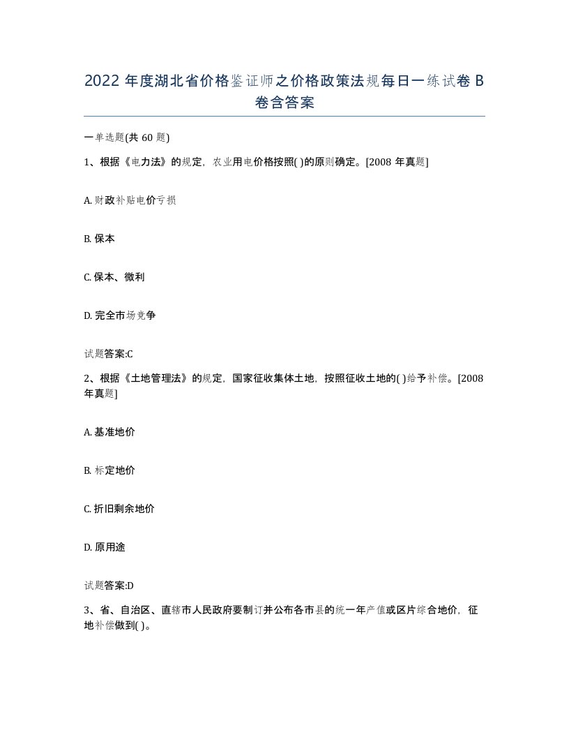 2022年度湖北省价格鉴证师之价格政策法规每日一练试卷B卷含答案