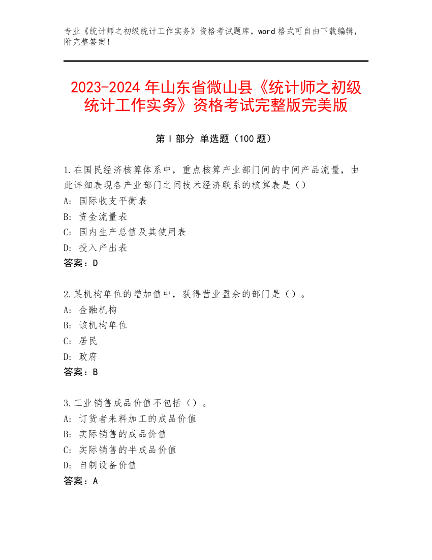 2023-2024年山东省微山县《统计师之初级统计工作实务》资格考试完整版完美版