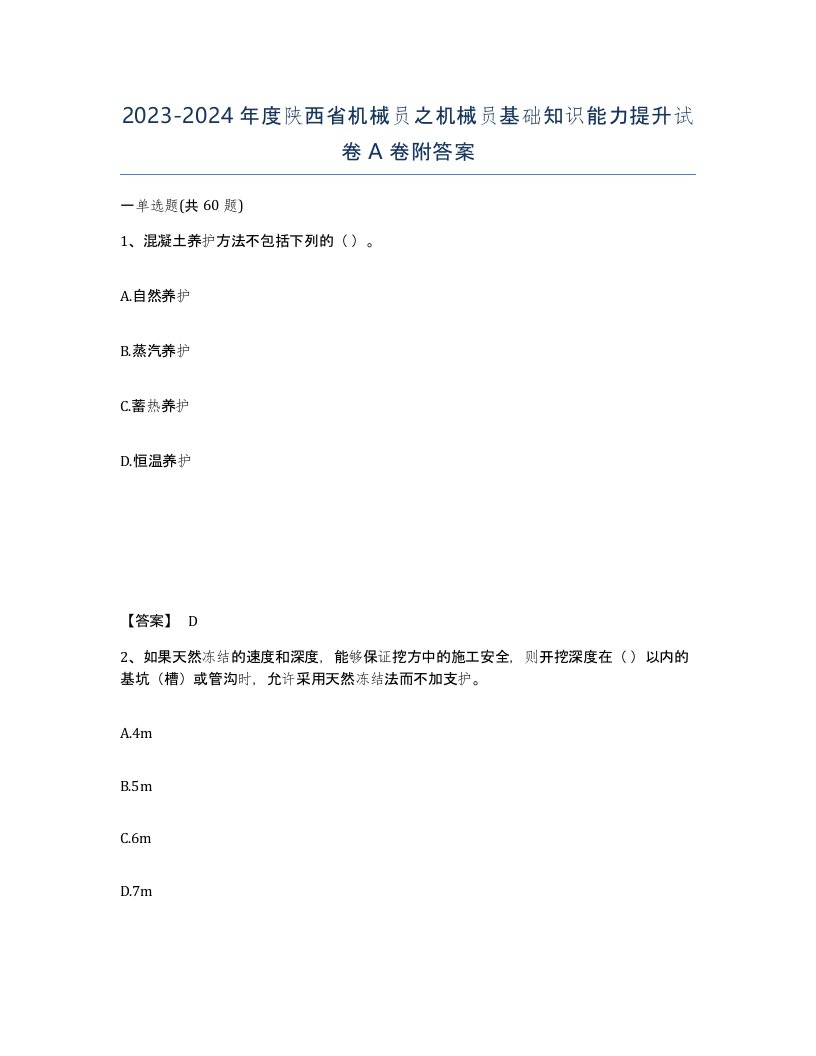 2023-2024年度陕西省机械员之机械员基础知识能力提升试卷A卷附答案