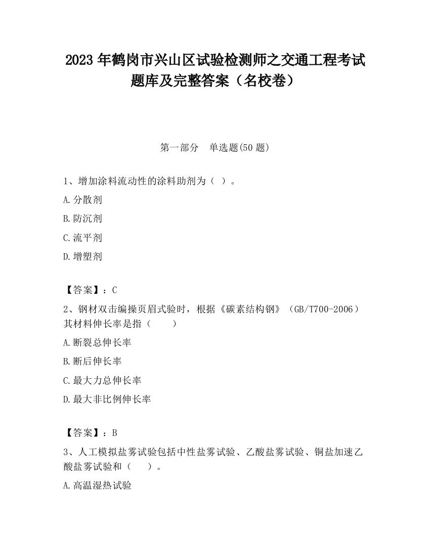 2023年鹤岗市兴山区试验检测师之交通工程考试题库及完整答案（名校卷）