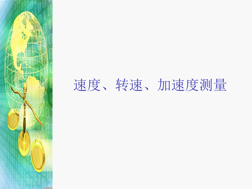 《陀螺仪工作原理》PPT课件