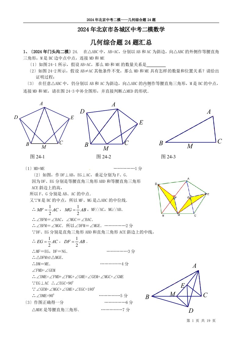 2024年北京市各区中考二模数学--几何综合题24题汇总-含答案