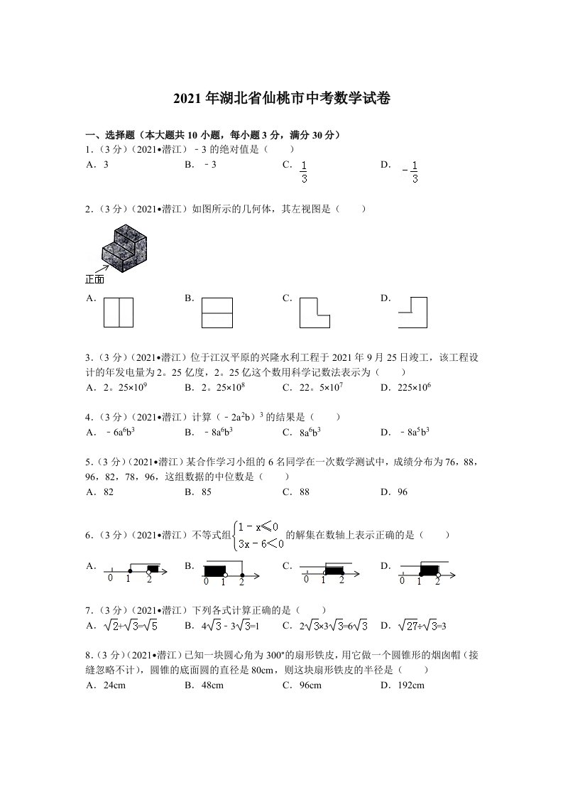 2021年湖北省仙桃市中考数学试卷及解析