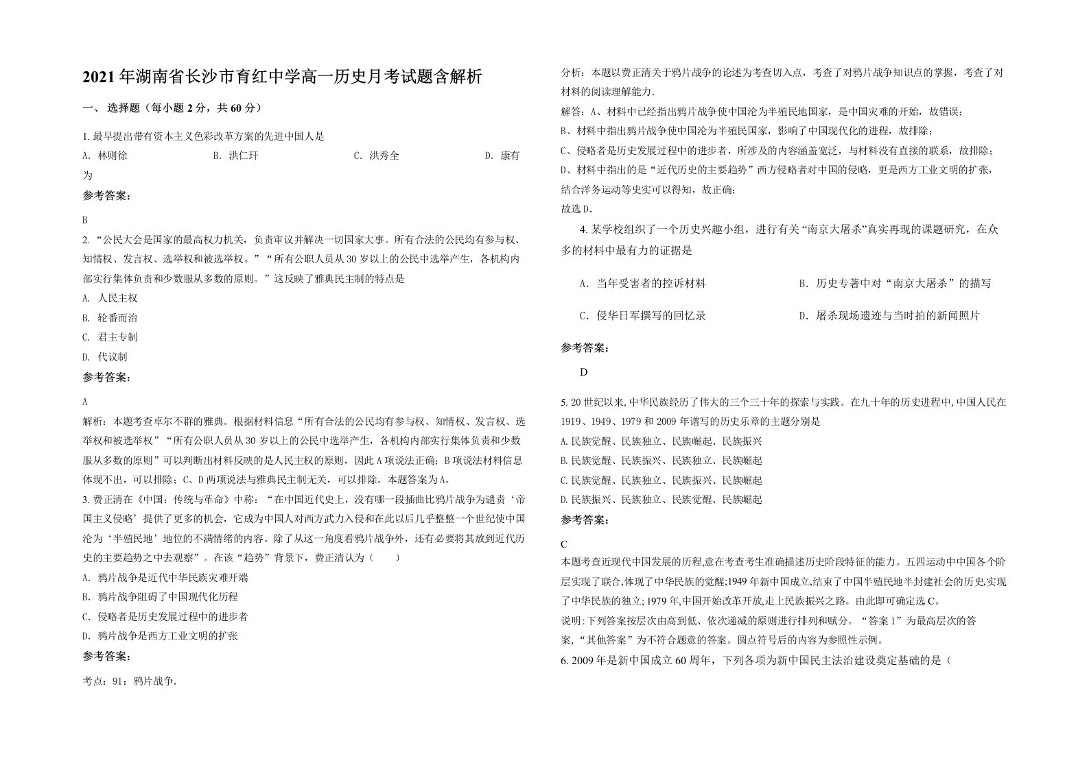 2021年湖南省长沙市育红中学高一历史月考试题含解析