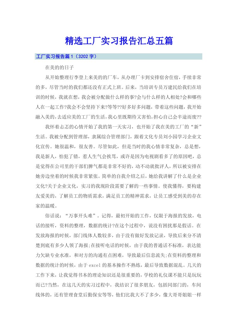 精选工厂实习报告汇总五篇