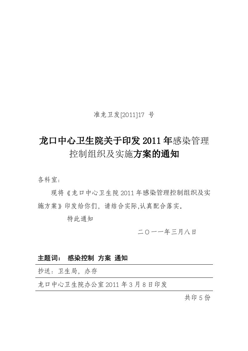 龙口中心卫生院感染管理控制组织及实施方案