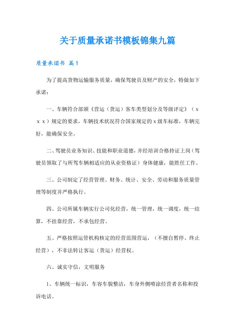 关于质量承诺书模板锦集九篇