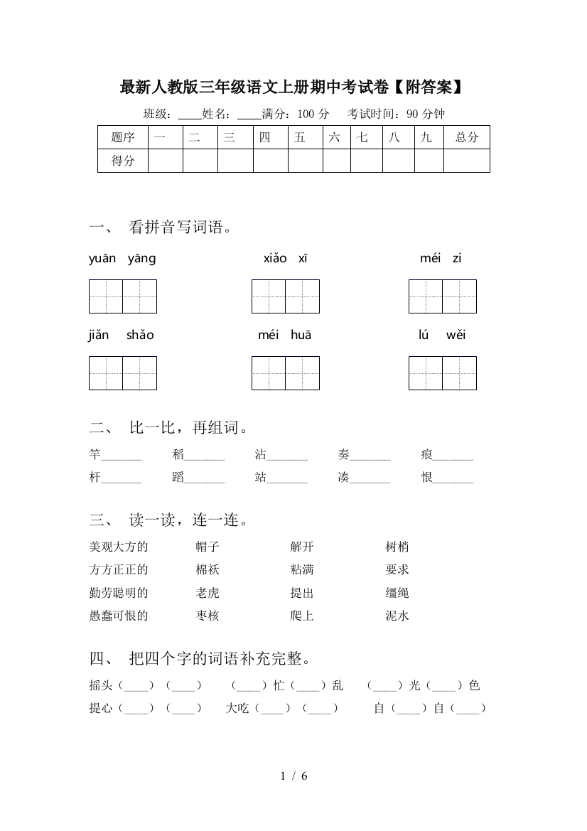 最新人教版三年级语文上册期中考试卷【附答案】