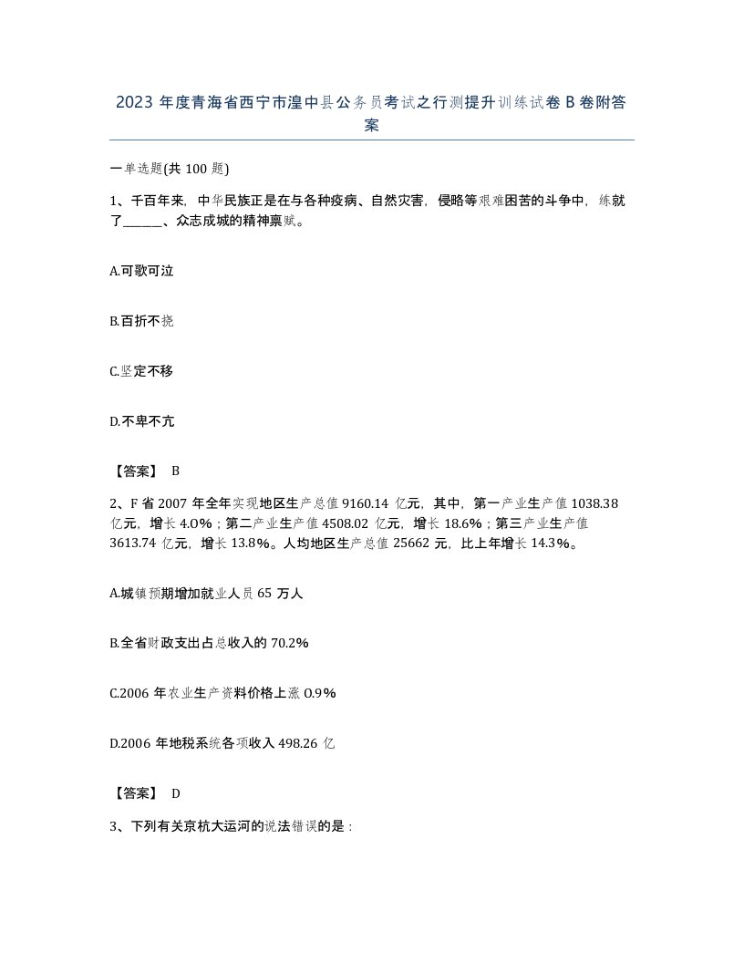 2023年度青海省西宁市湟中县公务员考试之行测提升训练试卷B卷附答案