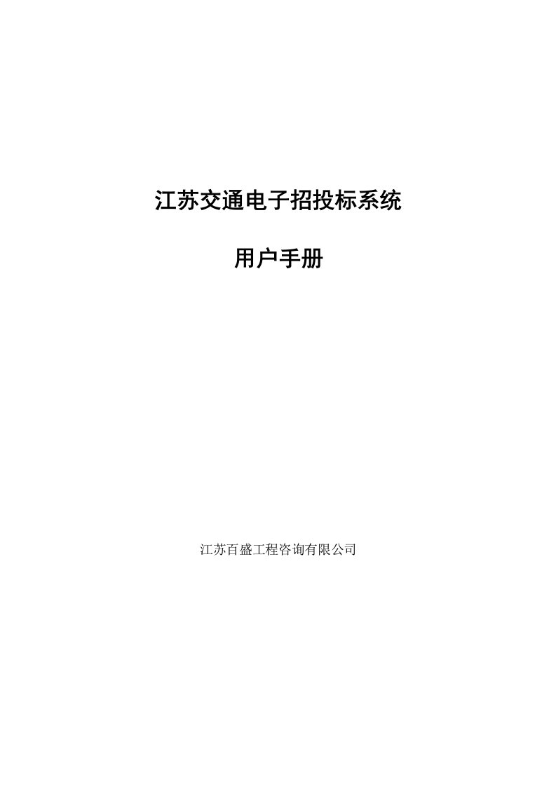 交通电子招投标系统