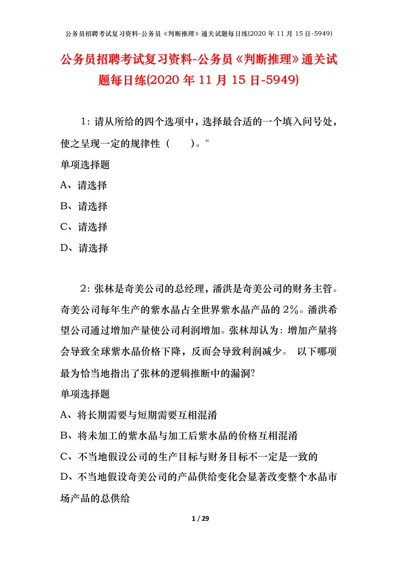 公务员招聘考试复习资料-公务员判断推理通关试题每日练2020年11月15日-5949