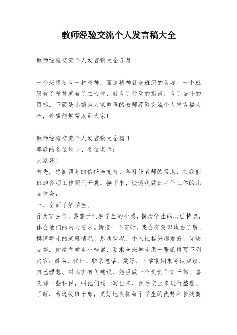 教师经验交流个人发言稿大全