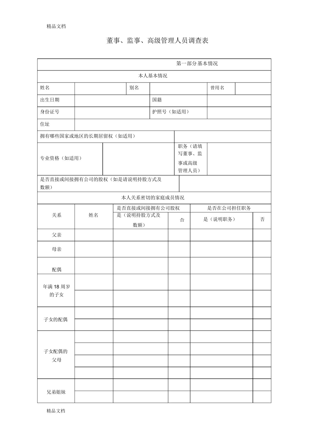 董事、监事、高级管理人员调查表董监高情况调查表(汇编)