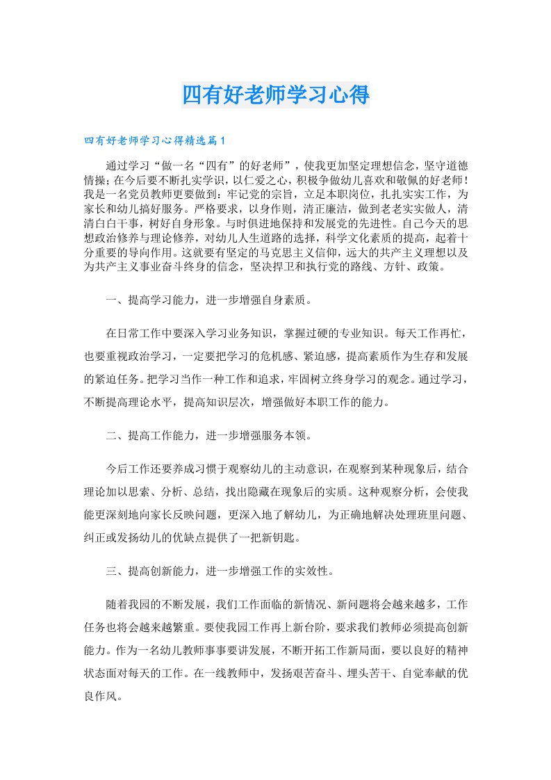 四有好老师学习心得